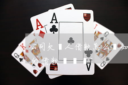 公司欠個人借款怎么辦，如何處理公司欠個人的借款問題？
